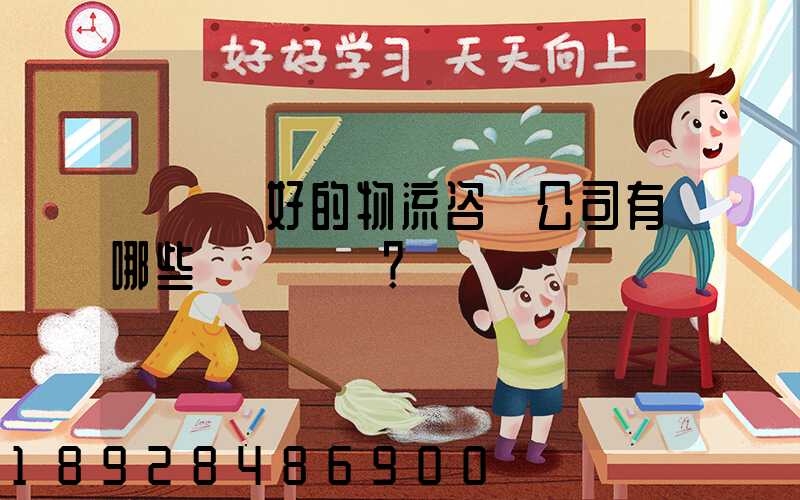 國內較好的物流咨詢公司有哪些？